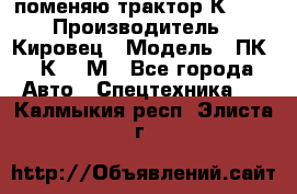 поменяю трактор К-702 › Производитель ­ Кировец › Модель ­ ПК-6/К-702М - Все города Авто » Спецтехника   . Калмыкия респ.,Элиста г.